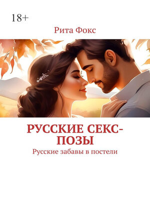 cover image of Русские секс-позы. Русские забавы в постели